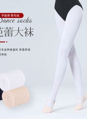 芭蕾舞白色大袜成人专业考级舞蹈练功服中国舞连裤袜子裤袜打底裤