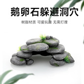 鱼之家造景仿真鹅卵石树脂躲避鱼缸水族箱造景园艺布景工艺摆件
