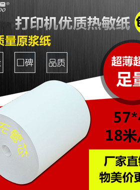 57x40热敏收银纸商超餐饮收款纸美团外卖打印纸58mm无管芯57*40