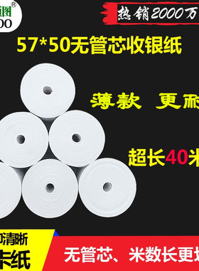 57X50无管芯热敏收银纸58mm打印机美团外卖打印纸超市收银纸40米