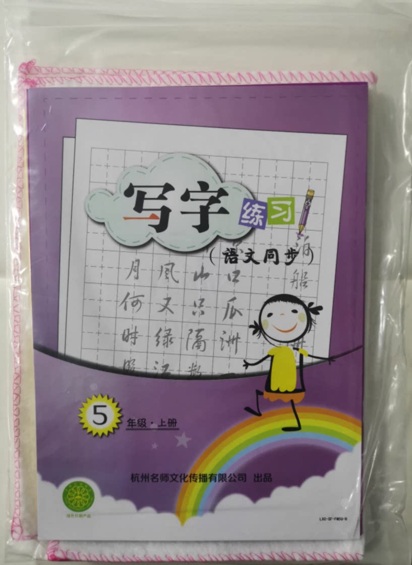 2024部编版小学写字练习学具袋五年级上册学r语文同步人教版书法