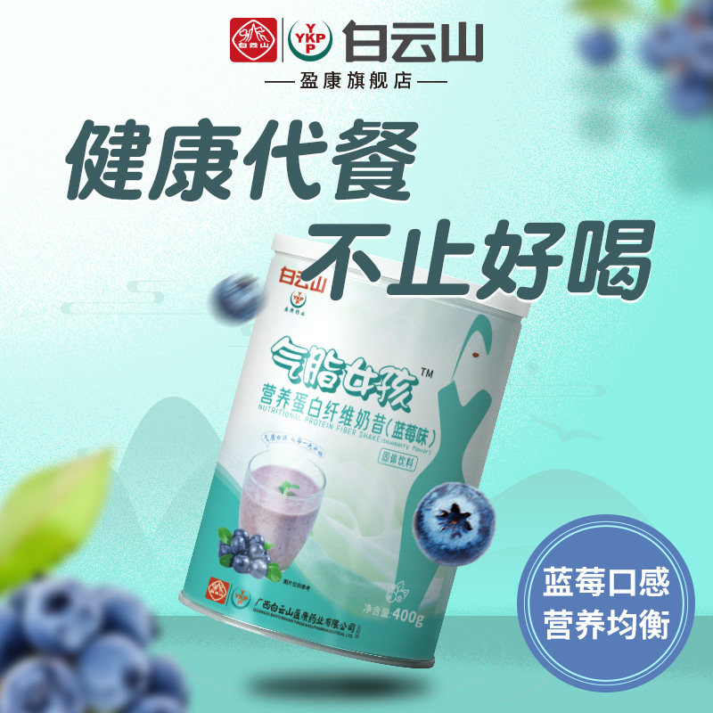白云山盈康营养代餐奶昔奶茶脂饱腹即食品低膳食纤维粉蛋白代餐粉
