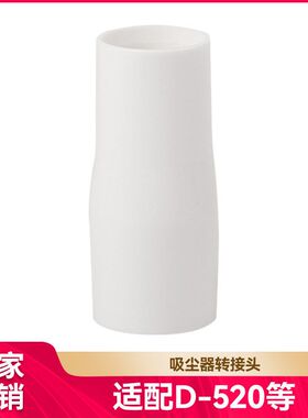 徽曦适用于小狗吸尘器配件转换头转接头通用D-520转换31mm口径