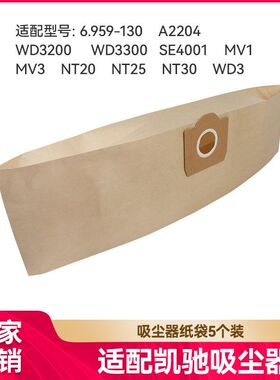 5个适配凯驰Karcher卡赫吸尘器配件尘袋纸袋WD3200  3300 WD3 MV3