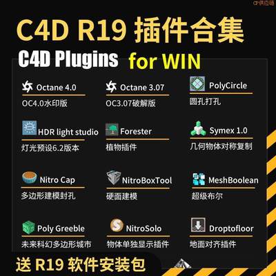 秒发C4D R19常用插件合集OC渲染器对齐灯光流体Forester植物超级