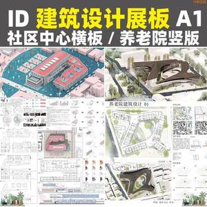 秒发ZB32建筑设计ID展板模板分层社区活动中心养老院A1排版indesi