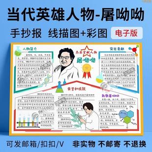 秒发杰出贡献当代英雄人物手抄报模板彩图线描科学家屠呦呦小报电