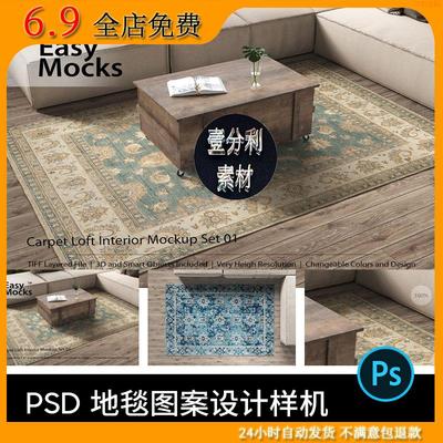 秒发高端质感逼真地毯图案PS展示贴图样机设计素材PSD模板mockup