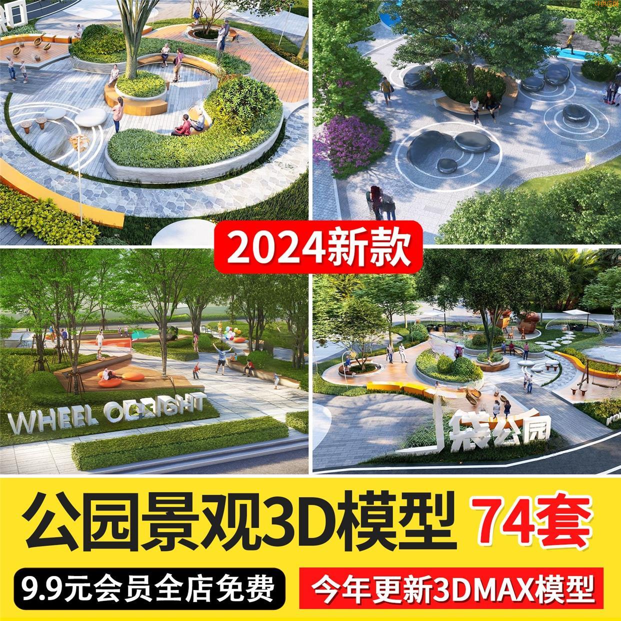 秒发2024口袋公园园林景观3d模型室外别墅场景树林休闲绿化3Dmax