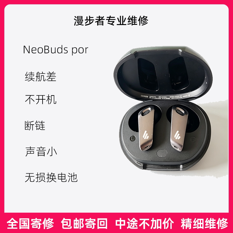 漫步者NeoBuds pro蓝牙耳机更换新电池不开机充电声音小专业维修