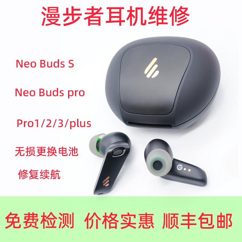 漫步者NeoBudsS换电池维修蓝牙耳机Pro123代进水不开机续航短PLUS