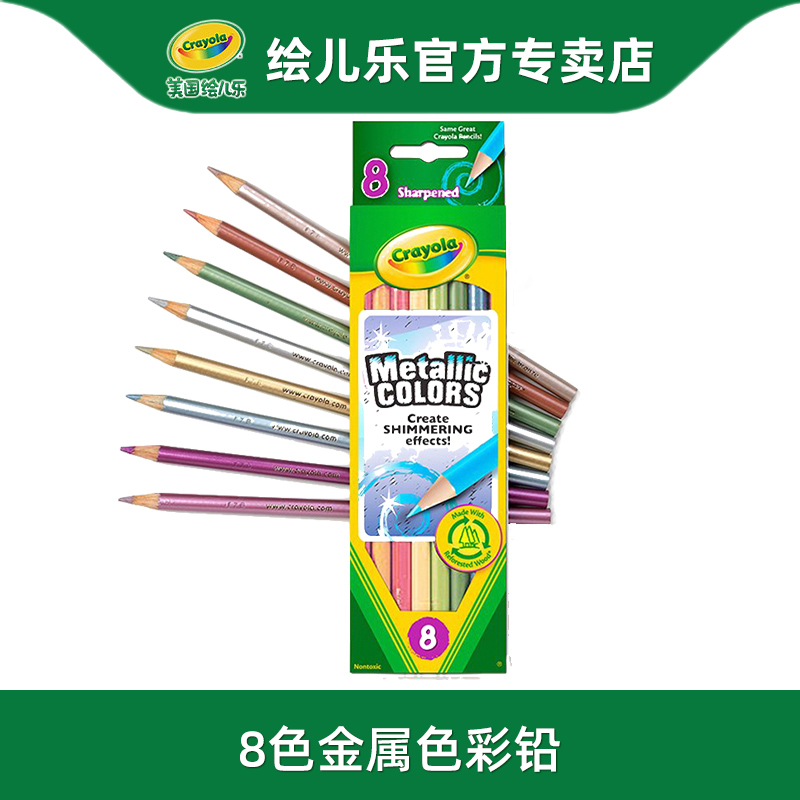 crayola绘儿乐彩色铅笔8色金属色