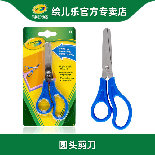 绘儿乐圆头剪刀Crayola