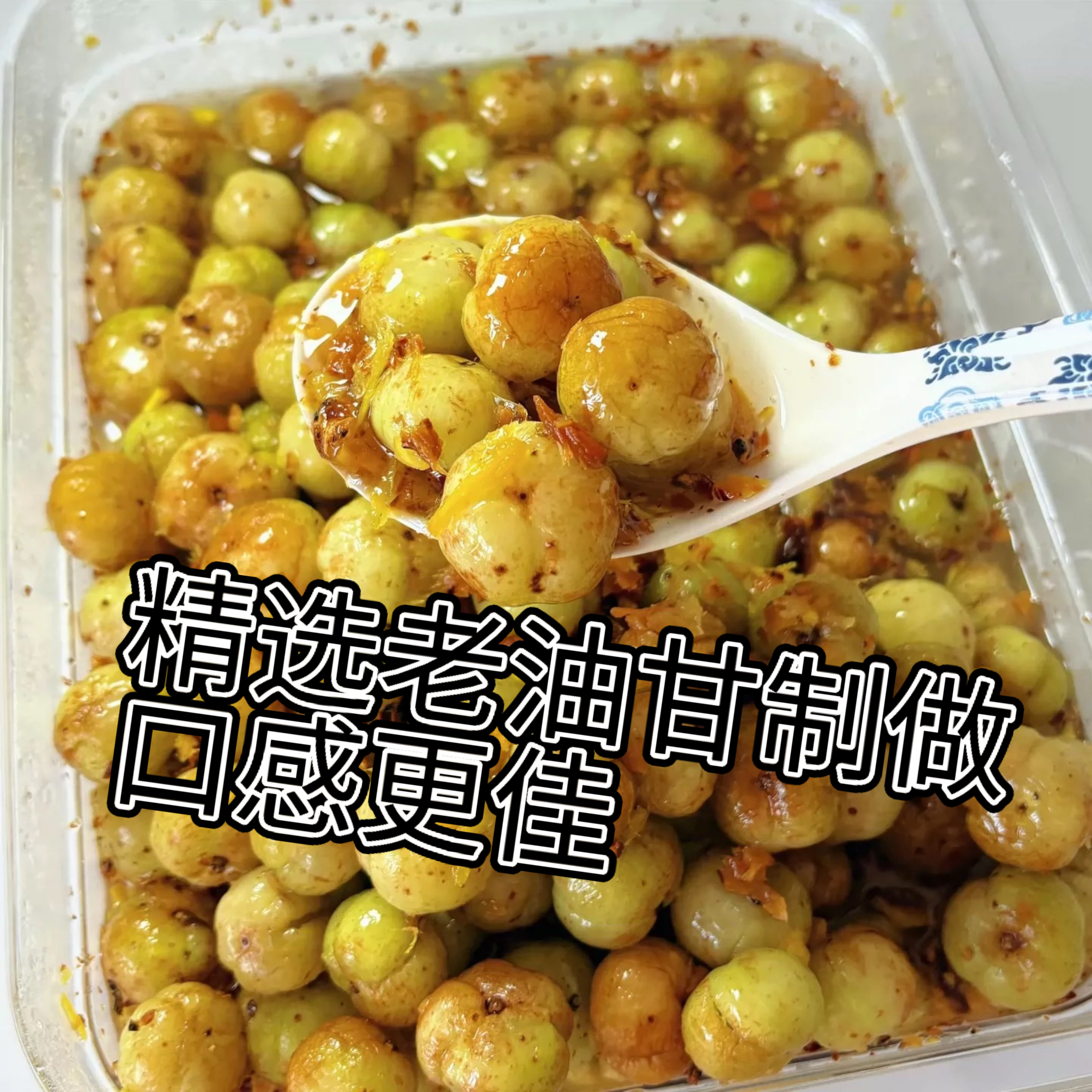 潮汕特产南姜油柑橄榄散开胃解腻图片
