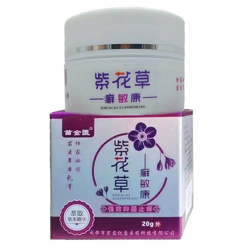 苗金匮紫花草乳膏20g皮肤膏