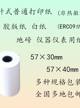 57x40普通打印纸非热敏纸  57x30ERC09纸57*50*40*30针式打印纸