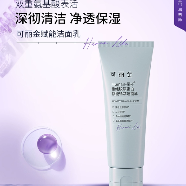 可丽金重组胶原蛋白赋能珍萃洁面乳不紧绷氨基酸温和清洁洗面奶
