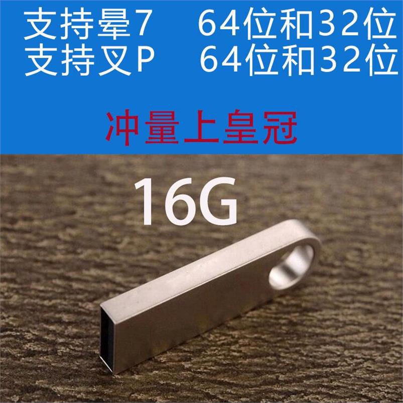 装系统u盘纯净装系统u盘win7笔记本台式自动安装程W7纯净版