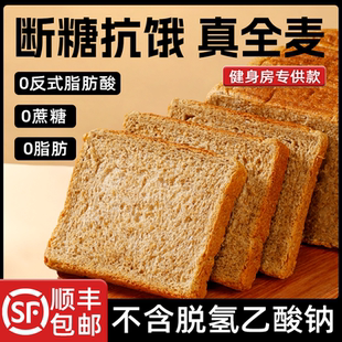 真全麦面包无糖精早餐粗粮黑纯代餐减0脂肪饱腹健身面包吐司片