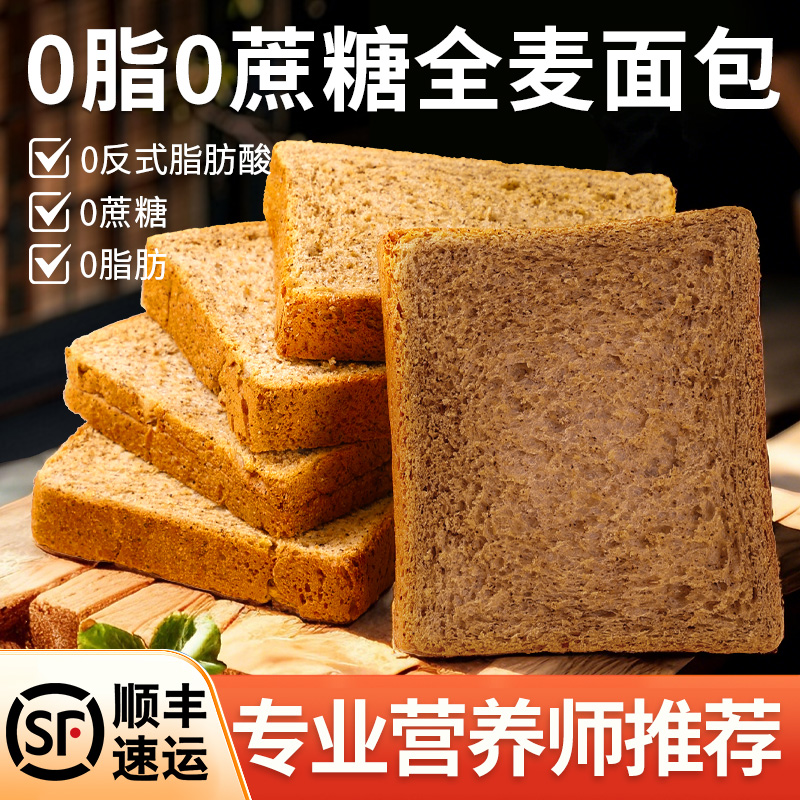 0脂0蔗糖高膳食纤维全麦谷物面包