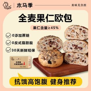木马季八宝坚果欧包果仁核桃全麦欧包代餐净重540g身健康早餐面包