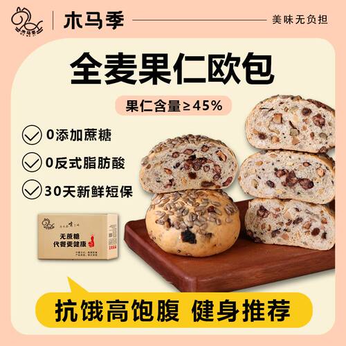 木马季八宝欧包果仁多多