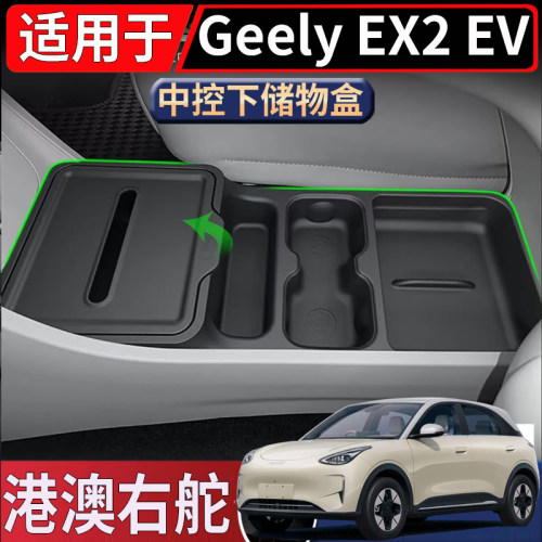 适用于海外版右舵Geely EX2 EV中控下层储物盒置物收纳整理盒专用