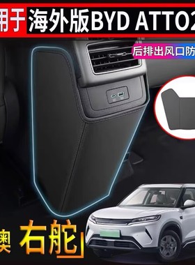 适用于香港右舵比亚迪BYD atto2后排出风口防踢垫内饰防护耐脏垫