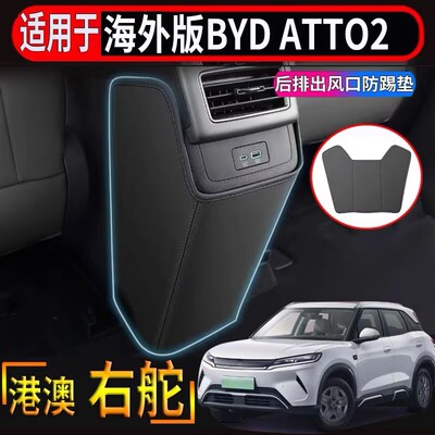 适用于香港右舵比亚迪BYD atto2后排出风口防踢垫内饰防护耐脏垫