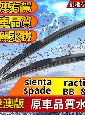 适用于港澳丰田sienta雨刮器 ractis spade后雨刷片BB 86后雨刮片
