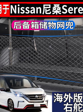 适用于港澳新加坡日产Serena C25 C26 C27 C28后备箱储物网置物兜