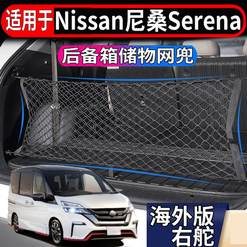 适用于港澳新加坡日产Serena C25 C26 C27 C28后备箱储物网置物兜