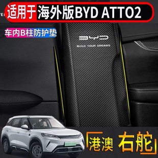 适用于香港新加坡右舵比亚迪BYD atto2车内B柱防刮垫专用防护贴纸