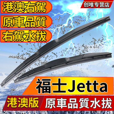 适用港澳版右軚福士Jetta水拨片