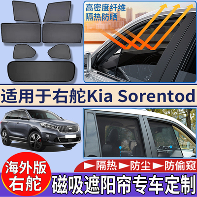 适用于香港新加坡右舵起亚Kia Sorento遮阳挡隔热防嗮磁吸太阳挡
