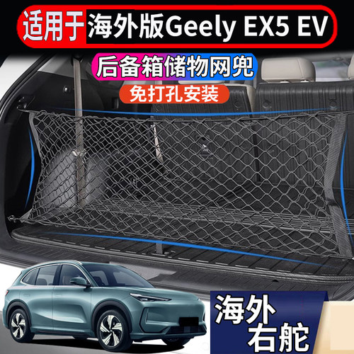 适用于香港澳洲海外右舵Geely EX5 EV后备箱储物网置物收纳整理兜