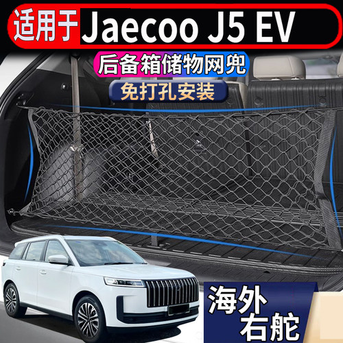 适用于海外版右舵奇瑞Jaecoo J5后备箱储物网行李箱固定置物网兜