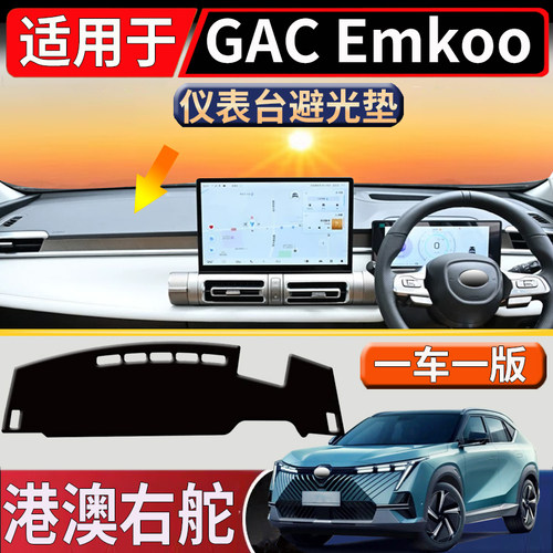 适用于海外右舵传祺GAC Emkoo中控仪表台避光垫防滑遮阳防嗮垫
