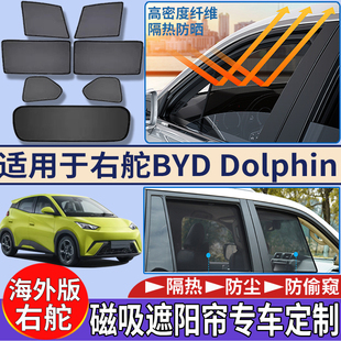 适用于香港海外版右舵比亚迪BYD Dolphin遮阳帘隔热磁吸太阳挡