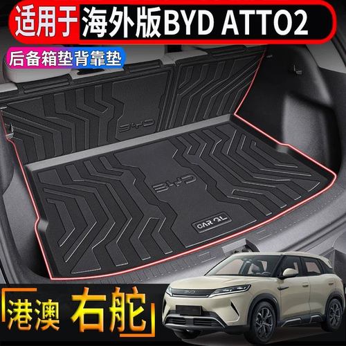 适用于香港右舵比亚迪BYD ATTO2后备箱垫TPE耐磨防水垫背靠防护垫