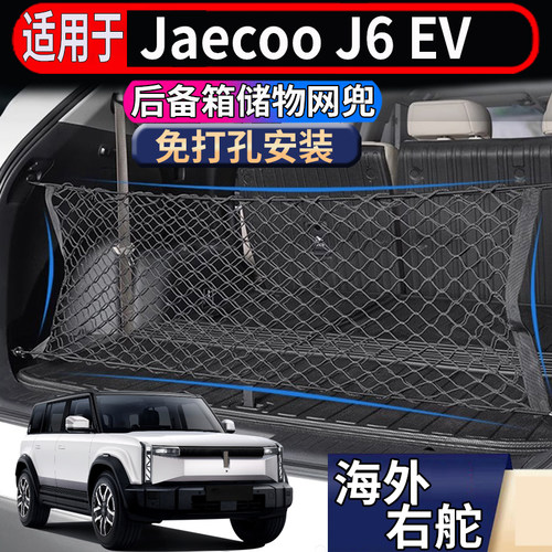 适用于港澳右舵奇瑞Jaecoo J6 EV后备箱储物网固定行李箱置物收纳