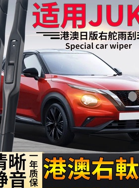 适用右軚Nissan尼桑JUKE雨刮器右舵juke水拨片右舵前后雨刷Wiper