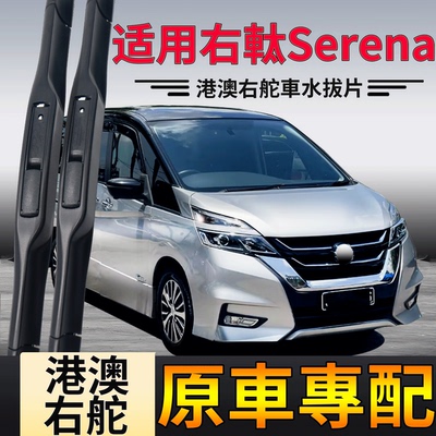 适用Nissan右軚Serena雨刮器 右舵塞瑞纳水拨片C28前C27后C26 C25
