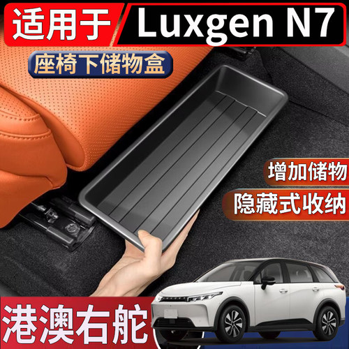 适用于台湾左架版纳智捷Luxgen N7座椅下储物盒置物收纳整理盒子
