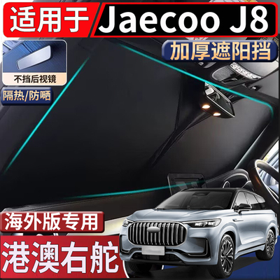 适用于香港海外版右舵奇瑞Jaecoo J8前挡遮阳挡隔热防嗮太阳挡