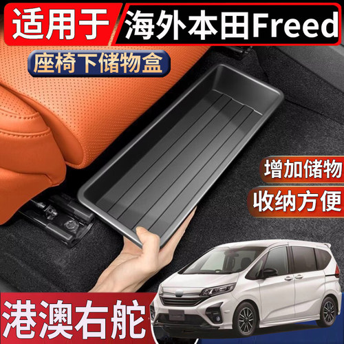 适用于香港新加坡本田Honda Freed GB1-GB7座椅下储物盒置物收纳