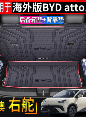 适用于海外版右舵比亚迪BYD atto1尾箱垫防水后备箱垫靠背防护垫