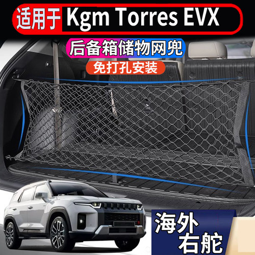 适用于香港右舵双龙Kgm Torres EVX后备箱储物网置物收纳整理网兜