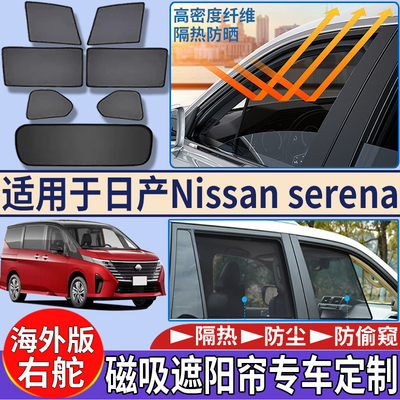 适用于港澳右舵日产Nissan serenac28磁吸遮阳帘c27隔热c26太阳挡
