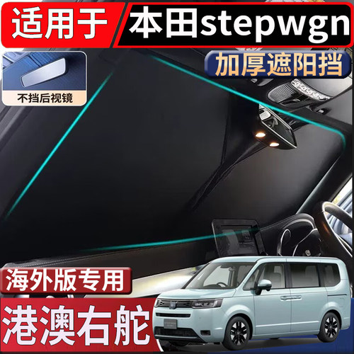 适用于港澳新加坡右舵本田stepwgnRP1-RP8遮阳挡步威前挡遮阳隔热
